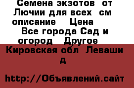 Семена экзотов  от Лючии для всех. см. описание. › Цена ­ 13 - Все города Сад и огород » Другое   . Кировская обл.,Леваши д.